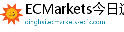 ECMarkets今日速递